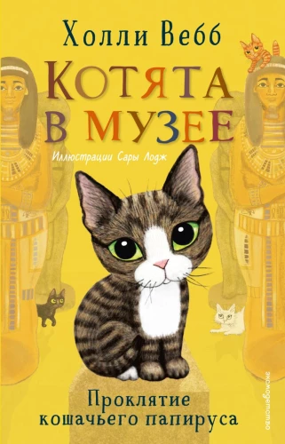Проклятие кошачьего папируса