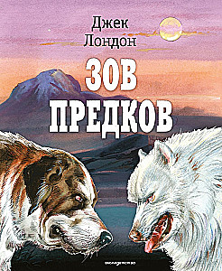 Зов предков