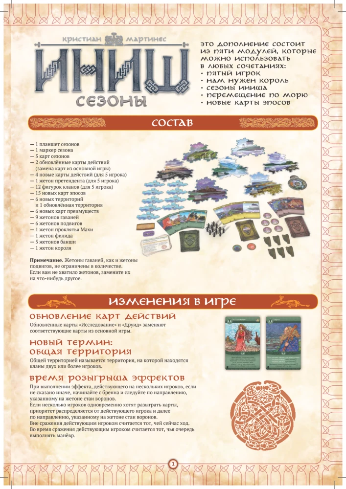 Настольная игра - Иниш. Сезоны. Немед. Легендарное издание (Базовая игра + 2 дополнения)