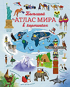 Большой атлас мира в картинках
