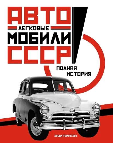 Passenger Cars. The Complete History