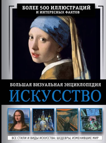 Kunst. Suur visuaalne entsüklopeedia