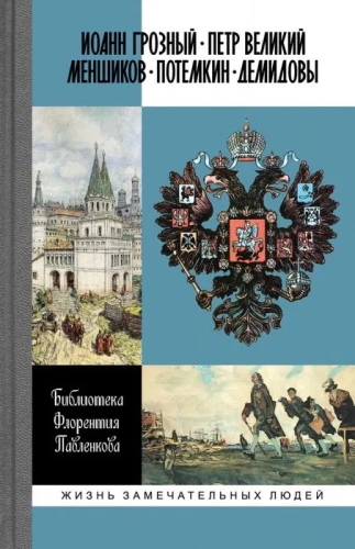 Ivanas Rūstus. Petras Didysis. Menšikovas. Pociomkinas. Demidovai. Biografiniai apybraižos