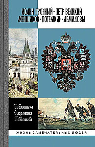 Ivans Bargais. Pēteris Lielais. Menšikovs. Potjomkins. Demidovi. Biogrāfiskie skati