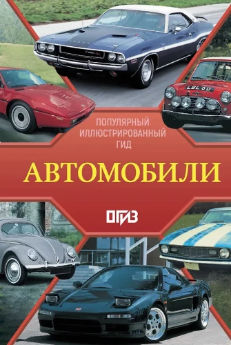Autos. Beliebter illustrierter Führer