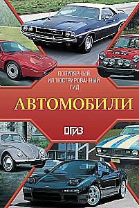 Cars. Popular Illustrated Guide
