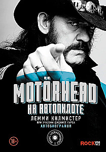 Motorhead. На автопилоте