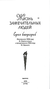 Ivans Bargais. Pēteris Lielais. Menšikovs. Potjomkins. Demidovi. Biogrāfiskie skati
