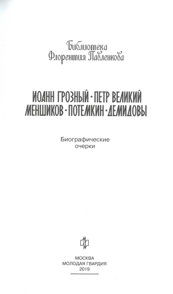 Ivans Bargais. Pēteris Lielais. Menšikovs. Potjomkins. Demidovi. Biogrāfiskie skati