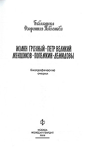 Ivans Bargais. Pēteris Lielais. Menšikovs. Potjomkins. Demidovi. Biogrāfiskie skati