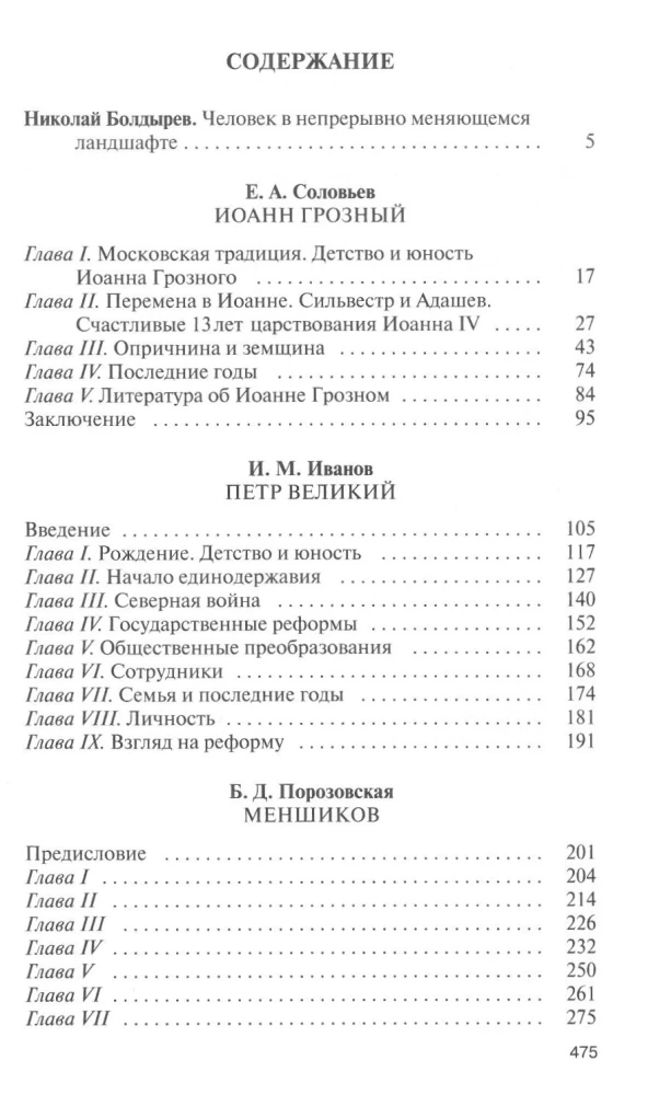 Ivans Bargais. Pēteris Lielais. Menšikovs. Potjomkins. Demidovi. Biogrāfiskie skati