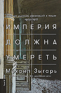 Imperium musi umrzeć. Historia rosyjskich rewolucji w postaciach. 1900-1917. (w 3 tomach)