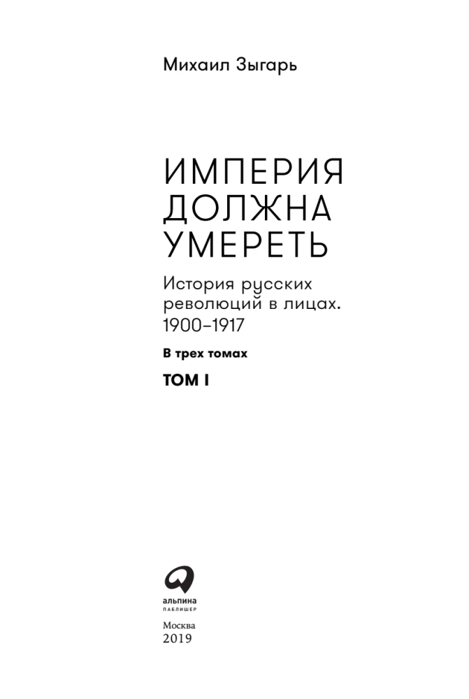Imperium musi umrzeć. Historia rosyjskich rewolucji w postaciach. 1900-1917. (w 3 tomach)
