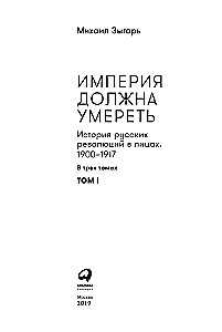Imperium musi umrzeć. Historia rosyjskich rewolucji w postaciach. 1900-1917. (w 3 tomach)