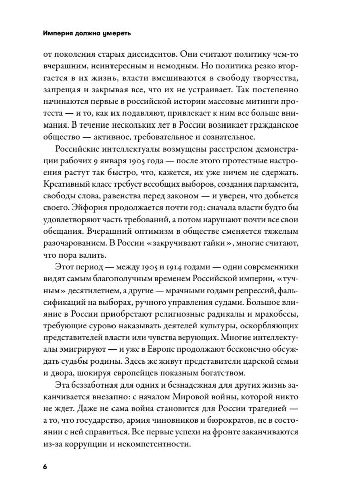 Imperium musi umrzeć. Historia rosyjskich rewolucji w postaciach. 1900-1917. (w 3 tomach)