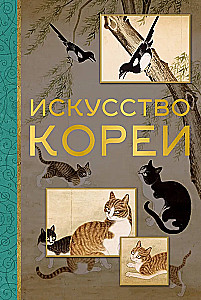 Искусство Кореи