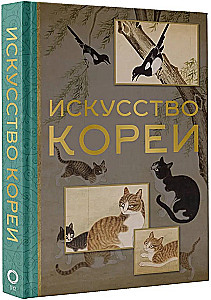 Искусство Кореи