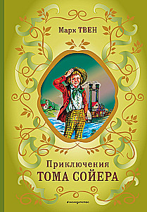 Die Abenteuer des Tom Sawyer