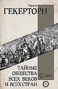 Tajne towarzystwa wszystkich wieków i wszystkich krajów