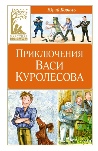 The Adventures of Vasya Kurolesov