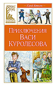 The Adventures of Vasya Kurolesov