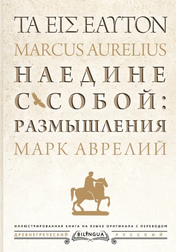 Наедине с собой: размышления = ta eis heauton
