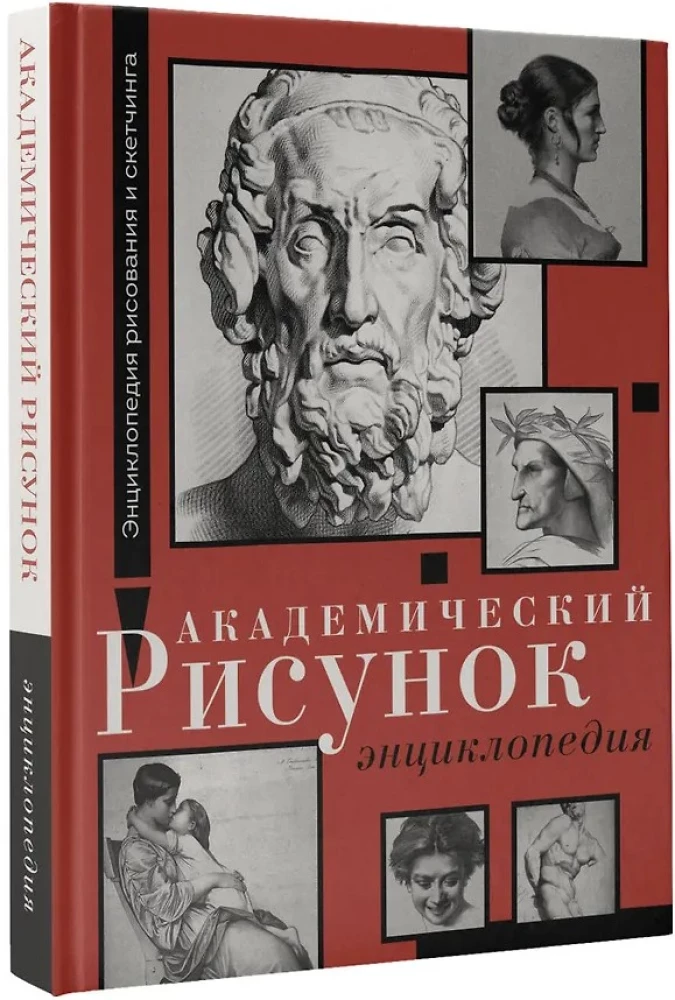 Академический рисунок. Энциклопедия