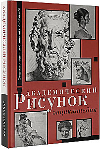 Академический рисунок. Энциклопедия