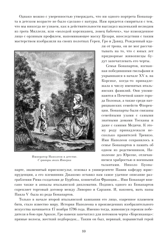 Неизвестный Наполеон. Эпопея о величии и трагедии