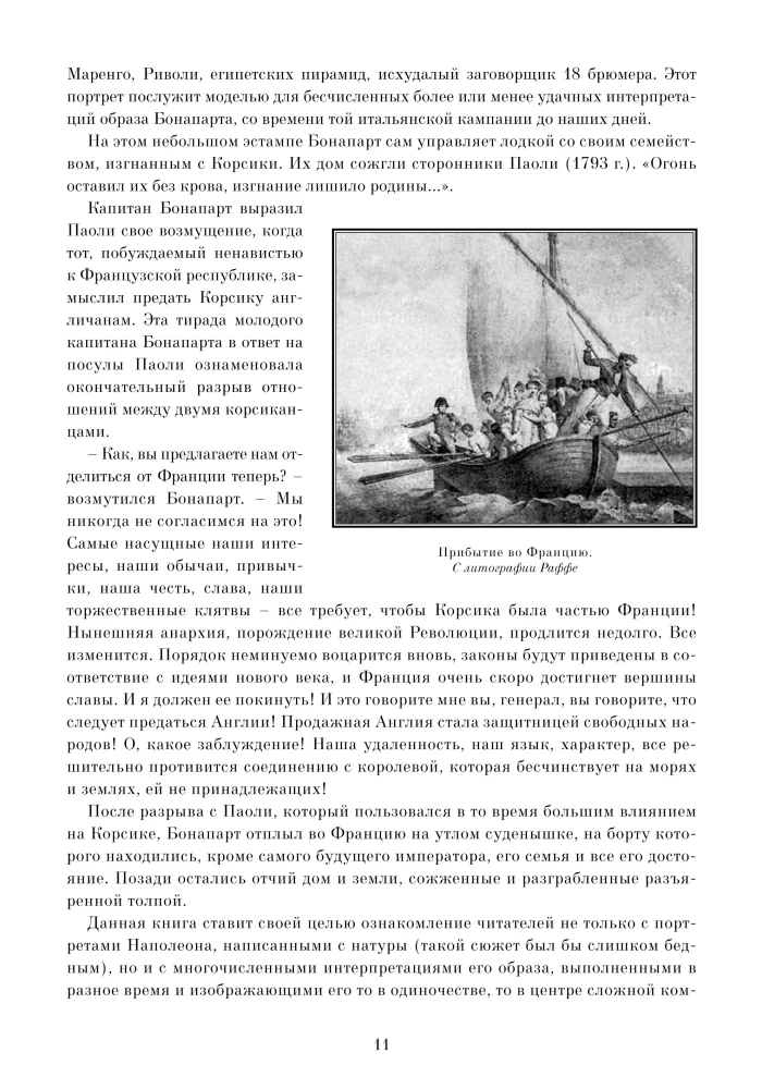 Неизвестный Наполеон. Эпопея о величии и трагедии