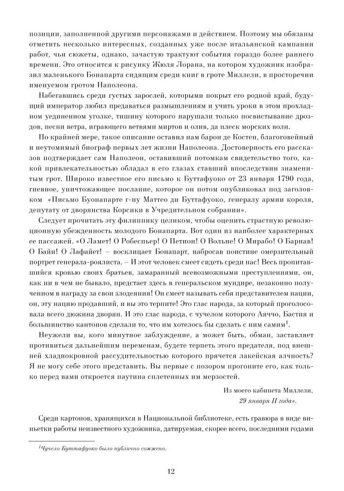 Неизвестный Наполеон. Эпопея о величии и трагедии