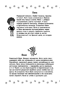 Petro ir Vilko nuotykiai. Dingusio Lukomorė bylos