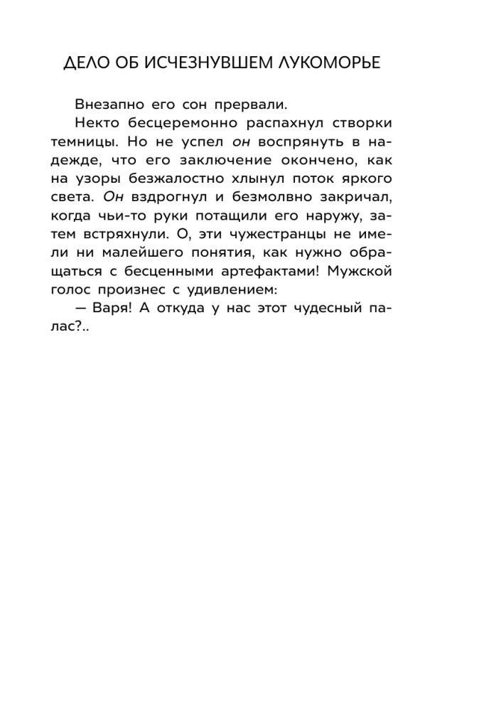 Petro ir Vilko nuotykiai. Dingusio Lukomorė bylos