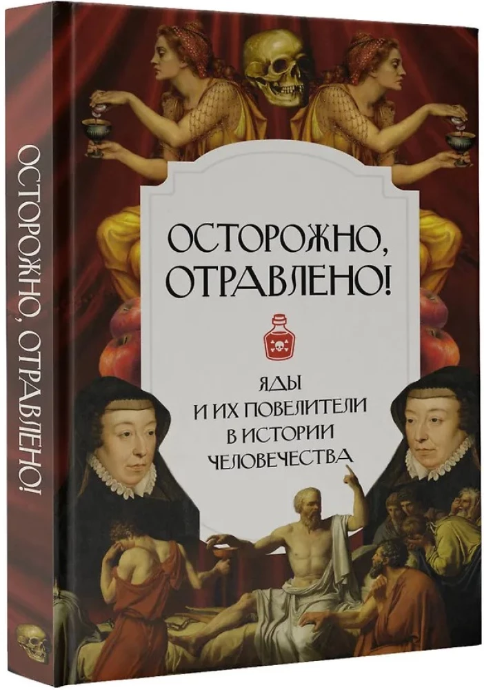 Осторожно, отравлено! Яды и их повелители в истории человечества