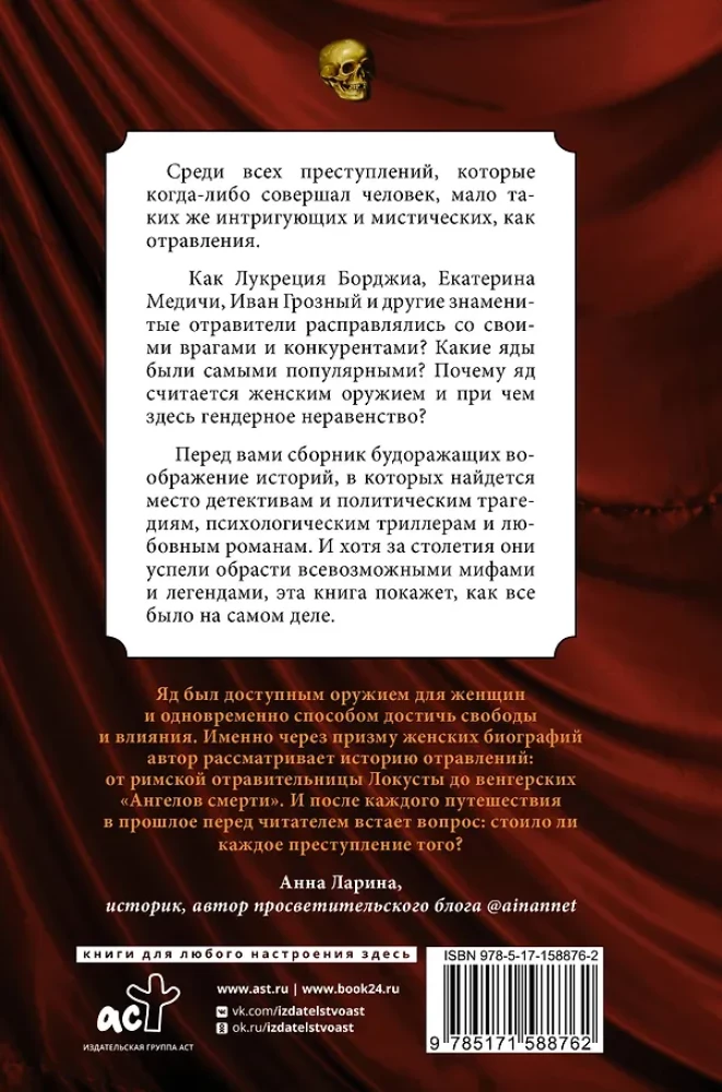 Осторожно, отравлено! Яды и их повелители в истории человечества