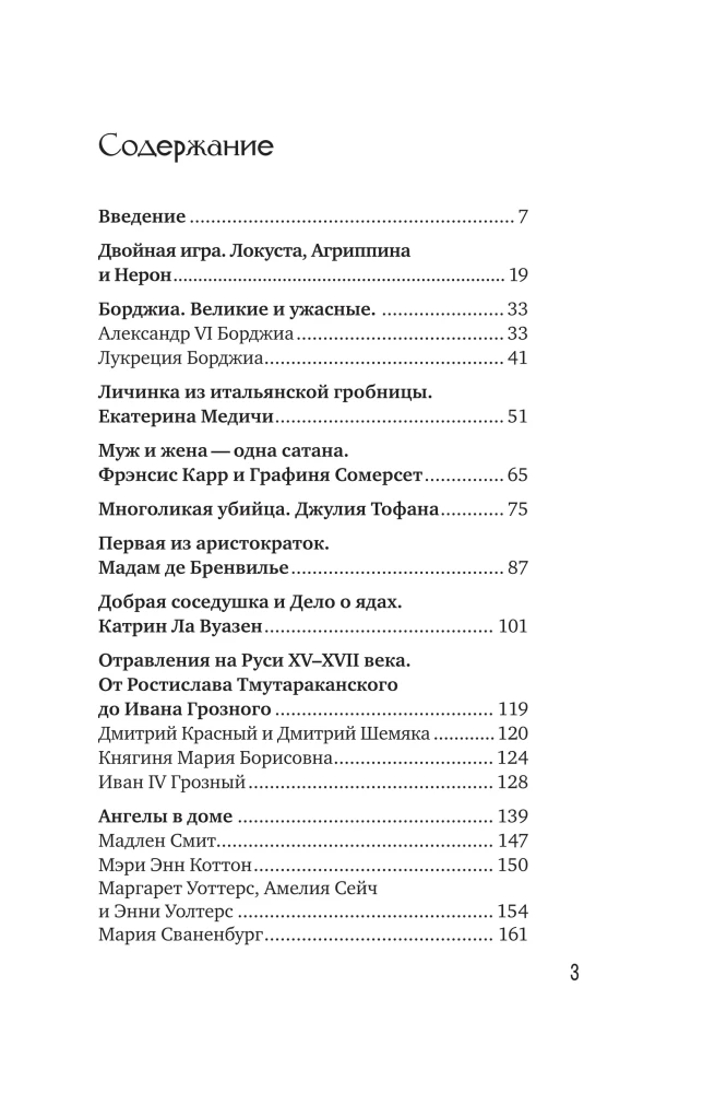 Осторожно, отравлено! Яды и их повелители в истории человечества