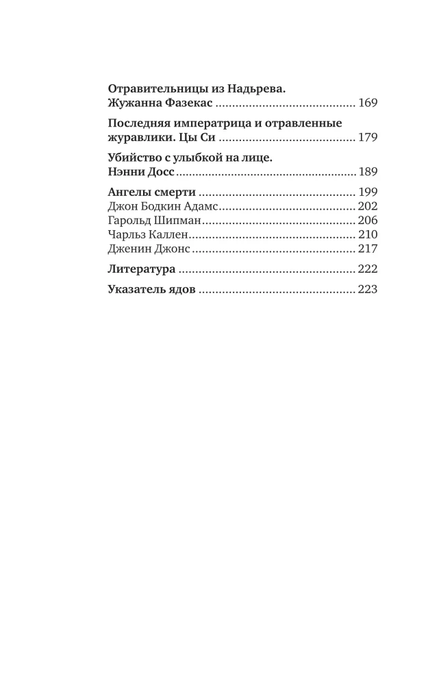 Осторожно, отравлено! Яды и их повелители в истории человечества