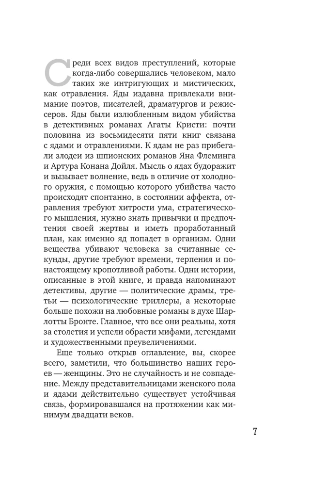 Осторожно, отравлено! Яды и их повелители в истории человечества
