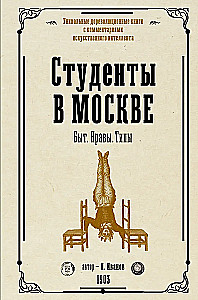 Студенты в Москве. Быт. Нравы.Типы