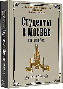 Студенты в Москве. Быт. Нравы.Типы