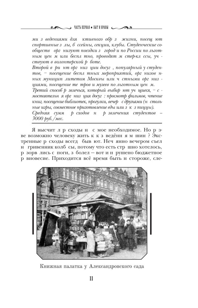 Студенты в Москве. Быт. Нравы.Типы