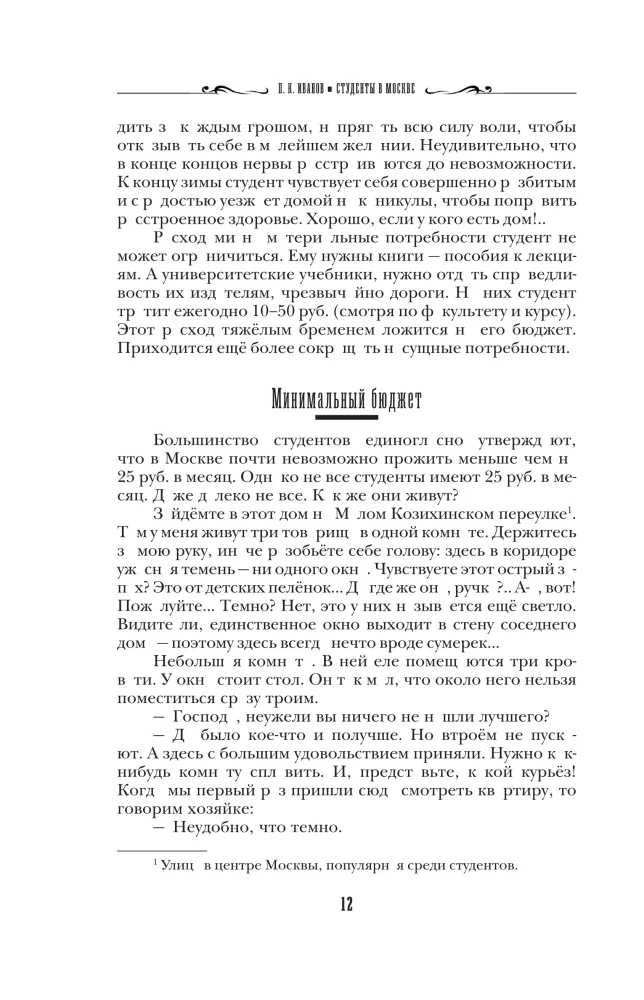 Студенты в Москве. Быт. Нравы.Типы