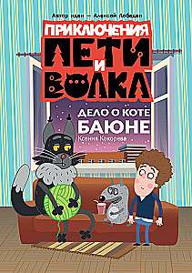 Die Abenteuer von Petja und dem Wolf. Der Fall von Kater Bajun