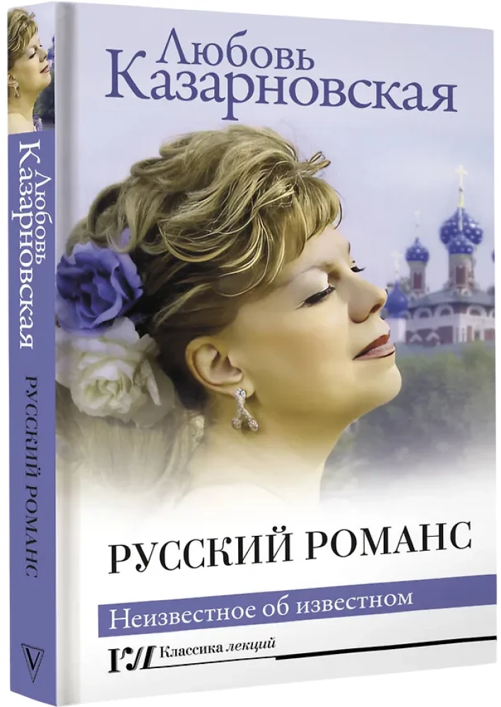 Русский романс. Неизвестное об известном
