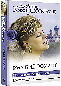 Русский романс. Неизвестное об известном