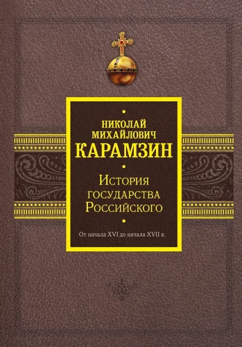 The History of the Russian State. From the Beginning of the XVI to the Beginning of the XVII Century