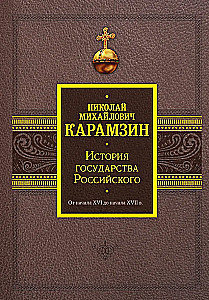 История государства Российского. От начала XVI до начала XVII в.