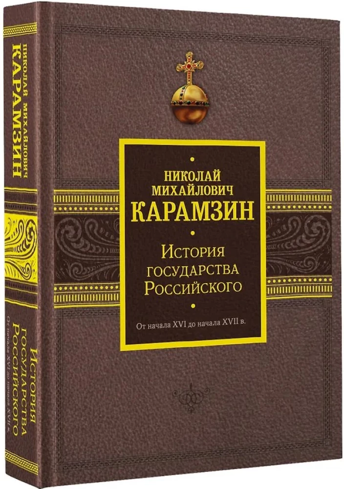 История государства Российского. От начала XVI до начала XVII в.