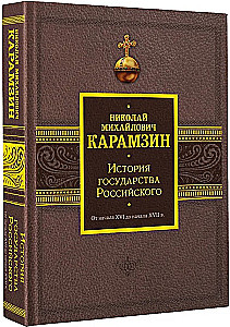 История государства Российского. От начала XVI до начала XVII в.