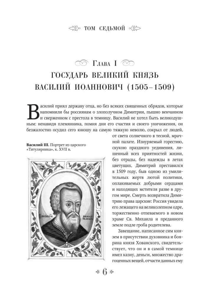 История государства Российского. От начала XVI до начала XVII в.